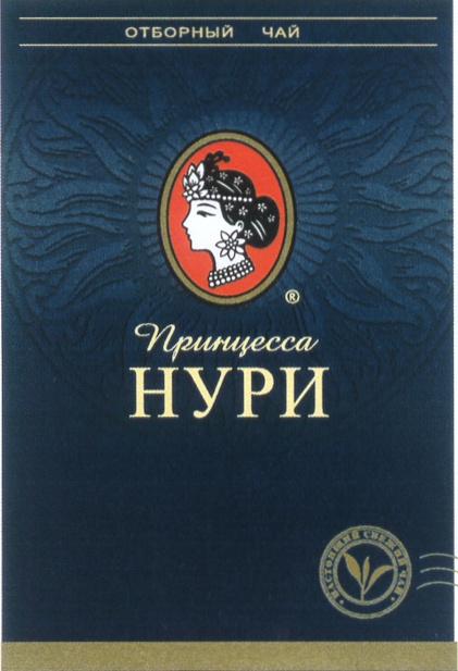 Мир нури. Принцесса Нури товарный знак. Товарный знак чая принцесса Нури. Принцесса Нури настоящая. Чай принцесса Нури отборный.