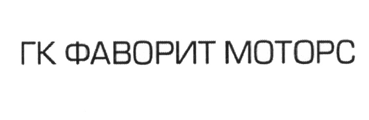 Общество фаворит. Фаворит Моторс. Фаворит Моторс логотип. Фаворит Моторс Коптево.