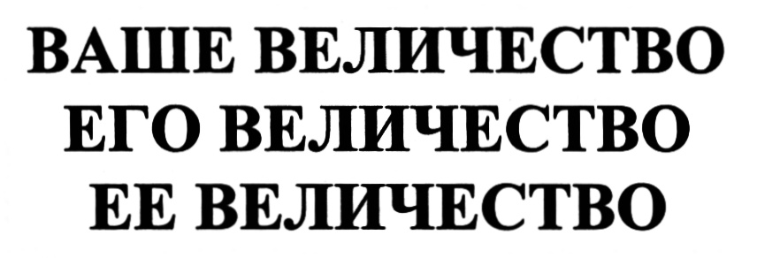 Ваше превосходительство. Ваше величество лого. Ее величество бабушка. Логотип ваше величие. Ваша светлость символ.