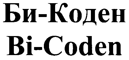 Би коден инструкция. Би-Коден суспензия. Би-Коден аналог. Би-Коден фото.