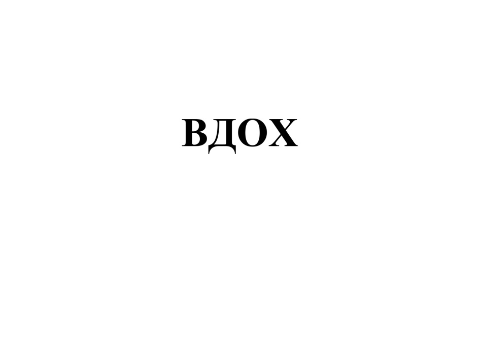 Вдох текст три дня. Надпись вдох. Вдох выдох надпись. Вывеска вдох. Вдох надпись на чёрном фоне.