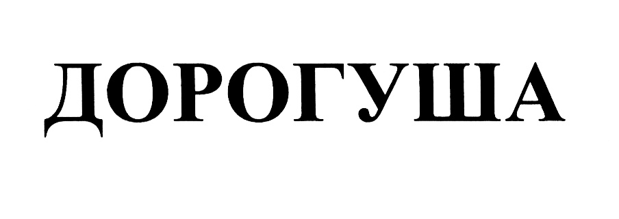 Дорогуша. Дорогуша, дорогуша.. Дорогуша обращение. Что означает дорогуша.