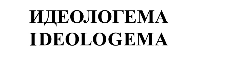 Идеологема. Примеры идеологем. Идеологема примеры. Идеологема это простыми словами. Идеологема картинка.