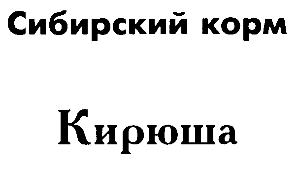 Кирюша. Корм Кирюша. Бренд Кирюша. Кирюша Кирюша.