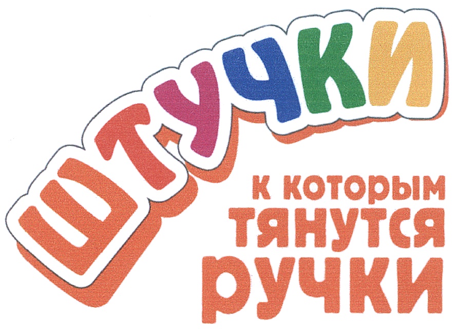 Очумелые ручки. Штучки к которым тянутся ручки. Штучки к которым тянутся ручки лого. Надпись штучки к которым тянутся ручки. Очумелые ручки эмблема.