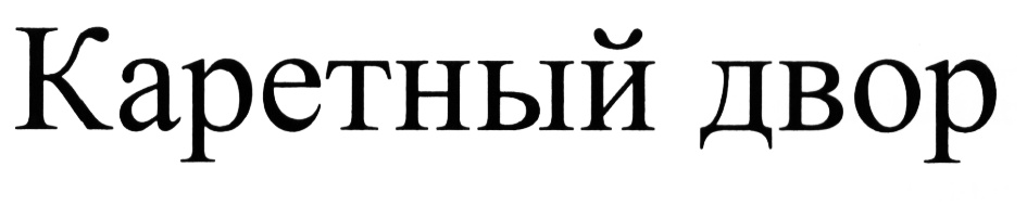 Каретный двор сургут. Каретный двор Сургут Островского 31а. Такси Каретный двор лого. Автосервис Каретный двор Москва.