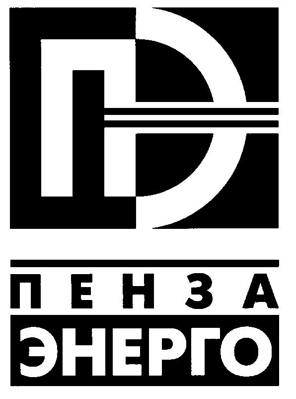 Пензэнерго