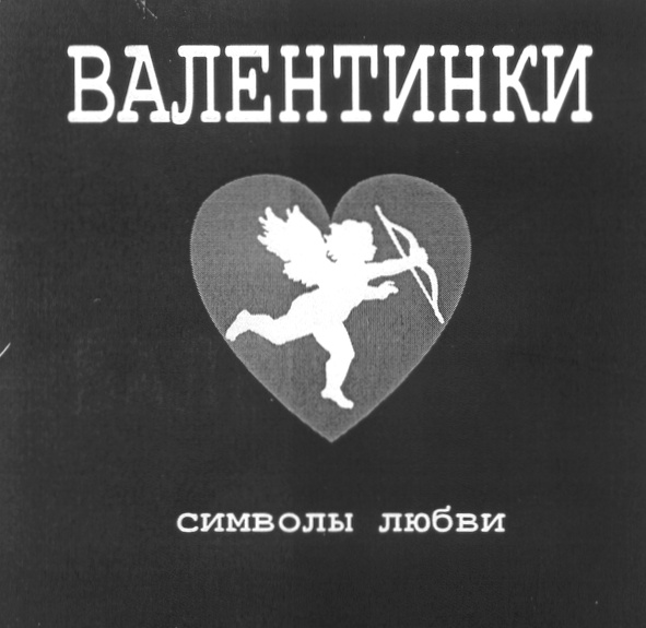 Песня знаки любви. Скачков символы любви. Символы любви Земляне. 5 Знаков любви.