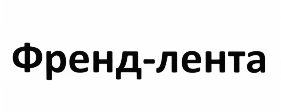 Френдом. Френдом логотип. Френдлента. Френдом логотип фото.