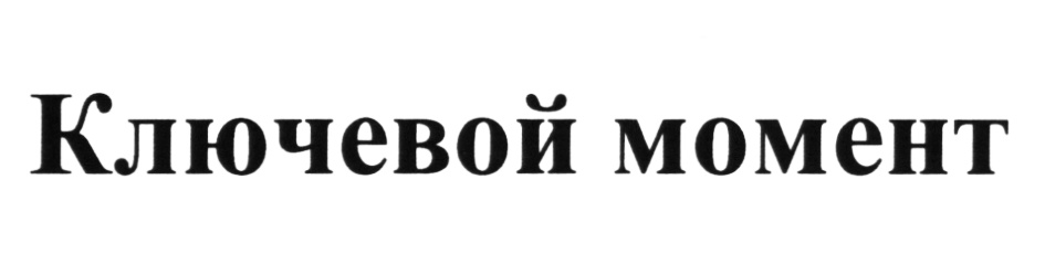 Ключевой момент