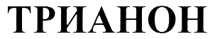 Этик трианон. Трианон логотип. Фирма Трианон каталог. Значок этик Трианон. Трианон бытовая химия Новосибирск.