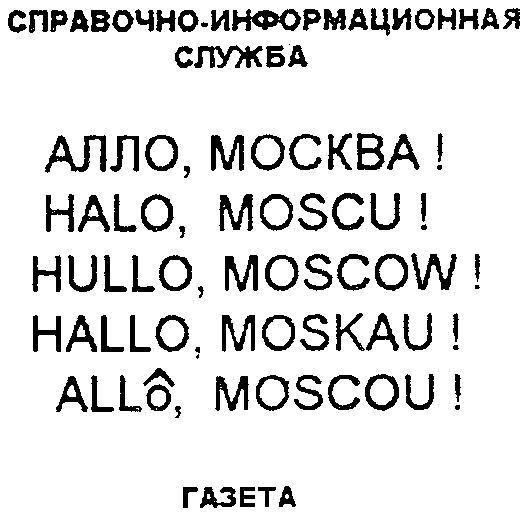 Алло москва