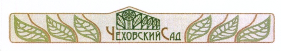 Чех сад. Чеховский сад логотип. Торговый дом Чеховский сад. ООО Чеховский сад Киреевск. Чеховский сад официальный сайт.