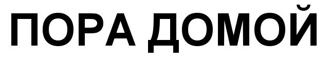 Пара домой. Пора домой. Пора домой надпись. Домой пора домой. Изображение надписи пора домой.