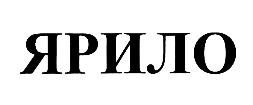 Ярит н. Мифы древней славян. Ярит н. Славянская мифология пантеон богов. Ветреный ярен и харун жених.