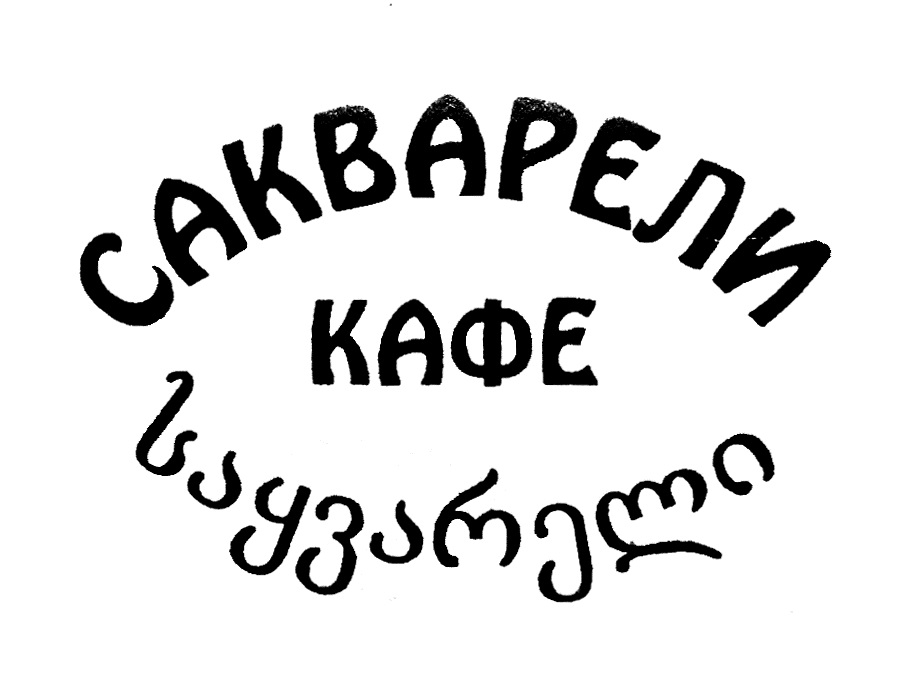 Сакварели киров меню. Чеми Сакварели. Сакварели 3 года. Картинки человека Сакварели. Кафе Сакварели Киров официальный сайт меню цены.