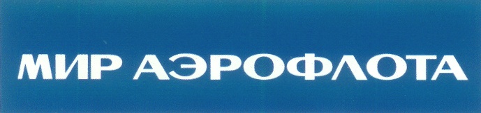 Сайте пао аэрофлот. Аэрофлот товарный знак. Аэрофлот карго. Аэрофлот российские авиалинии, Москва, улица Арбат. Мир улыбается вам Аэрофлот.