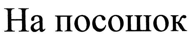 Что такое посошок. На посошок. Посош. На посошок открытки. Посошок на посошок.