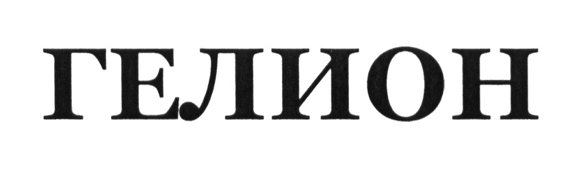 Гелион. Иван Гелион. Гелион логотипы компаний. ООО Гелион Ижевск. Отель Гелион логотип.