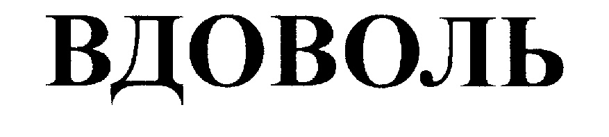 Вдоволь. Толкование слова вдоволь. Вдоволь это устаревшее слово. Обозначение слова вдоволь.