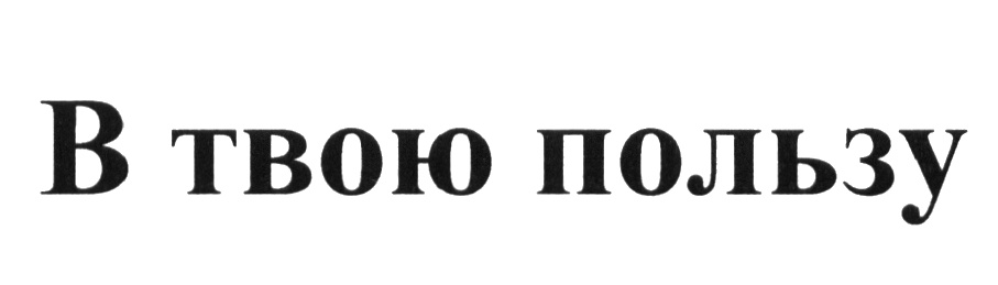 6 0 в твою пользу картинка