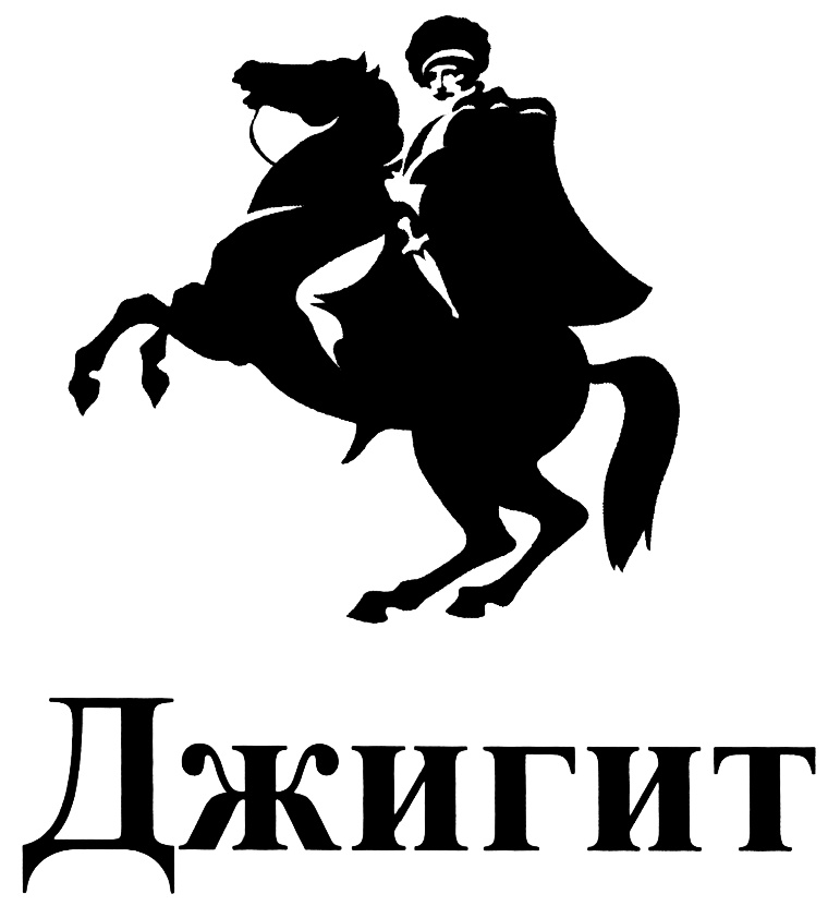 Джигит маленький рисунок
