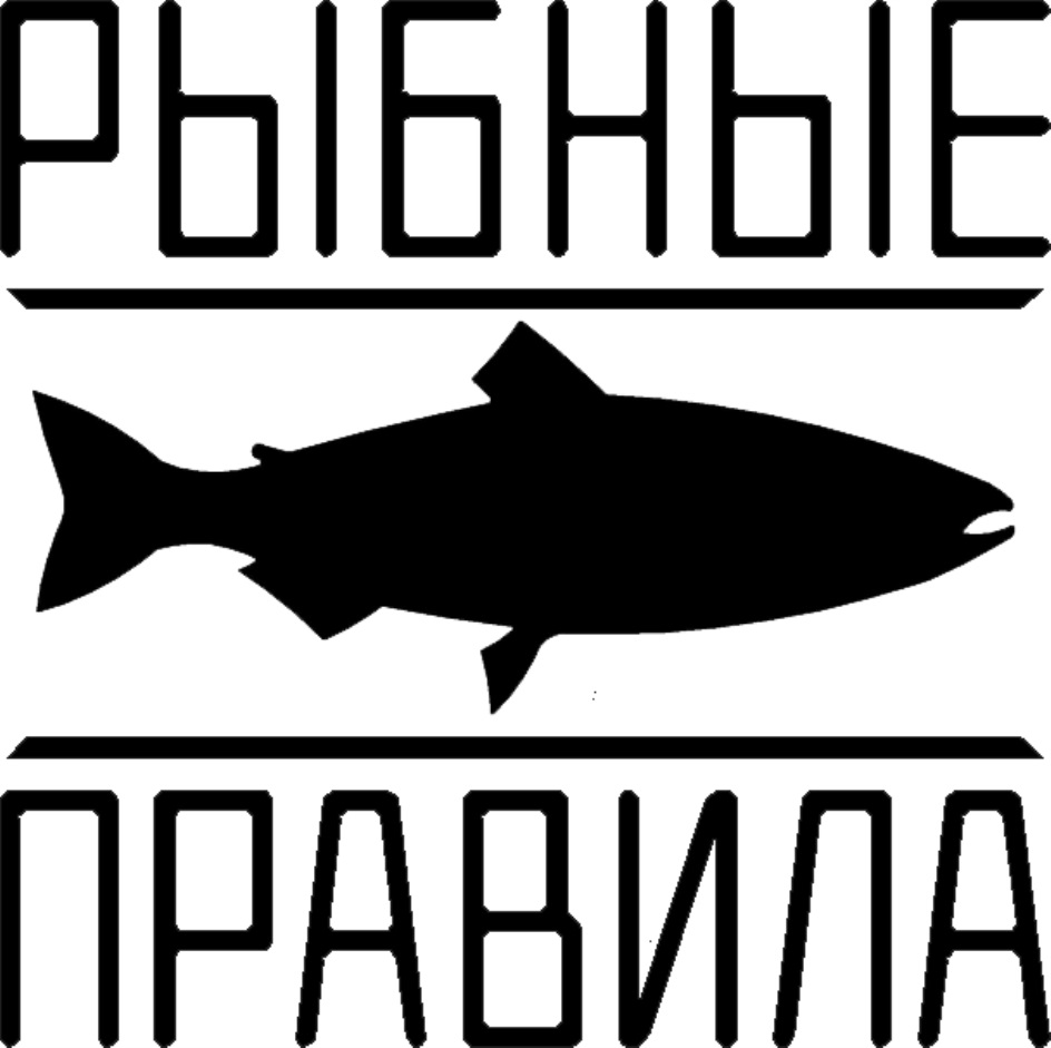 Правила рыб. Рыбные правила. Торговая марка рыбы. Рыбный бренд лого. Магазин рыбные правила.