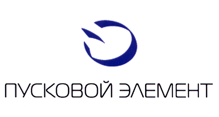 22 элемент. Пусковой элемент. ООО пусковой элемент. ЗАО пусковой элемент Липецк. ЗАО пусковой элемент лого.