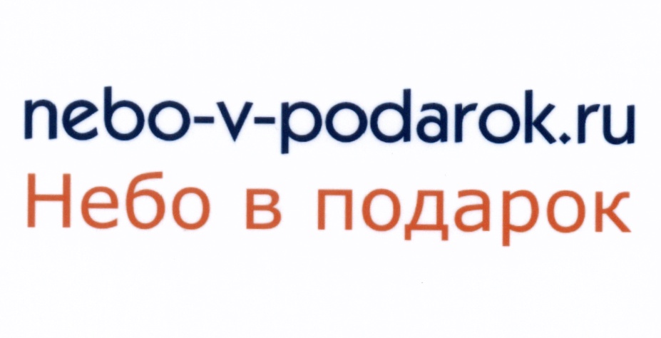 Небо в подарок. Nebo-v-podarok логотип. Небо в подарок официальный сайт. Подарки с неба. Сертификат nebo v podarok.