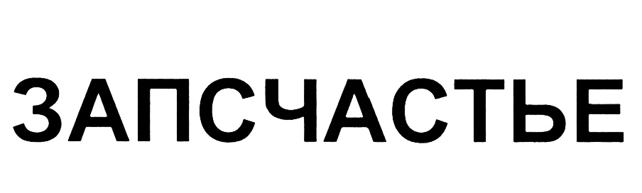 Запсчастье Омск. Запсчастье Курск малых 21.