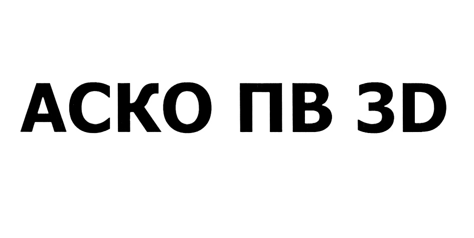 Песни аско. АСКО ПВ 3д. АСКО ПВ ЖД. Электронные Габаритные ворота. АСКО ПВ М.