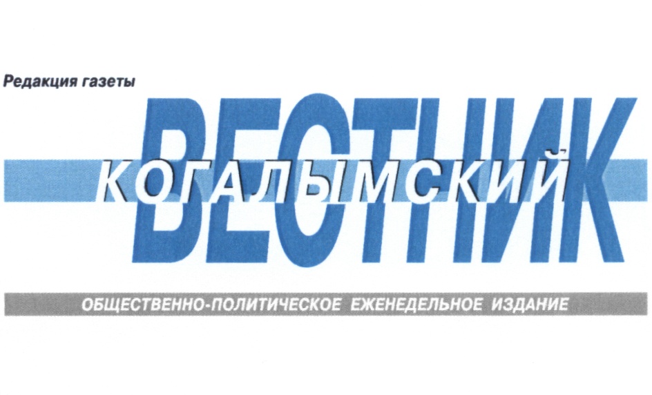 Вестник. Газета Когалымский Вестник. Вестник логотип. Логотип редакции газеты. Когалымский Вестник логотип.