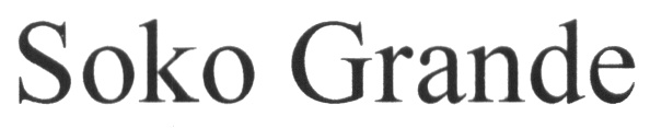 Соко лиговский. SOKO grande логотип. Товарный знак grande сок. Лого SOKO grande на прозрачном фоне. Cante grande логотип.