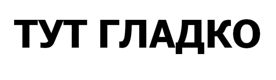 Тут гладко. Тут гладко