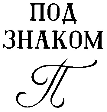 П под. Под знаком. Под знаком пи. Под знаком пи передача. Под знаком пи фильм.