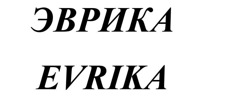 Evrika kontur ru. Эврика логотип. Алина Эврика. Evrika сантехника бренд логотип. Evrika женская одежда.