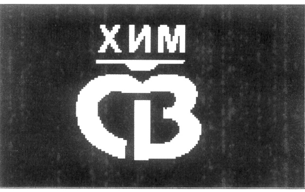 св хим сайт. дзержинск св хим фото. производитель пкф св-хим. сульфирование пиррола. св хим масла.