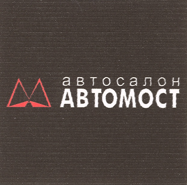 Ооо авто мост