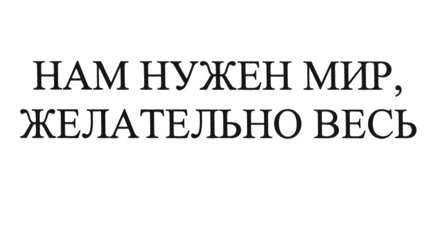 Желательно. Нам нужен мир желательно весь. Нас нужен мир!! Желательно весь. Мир желательно весь картинки. Нам нужен мир желательно весь Путин.