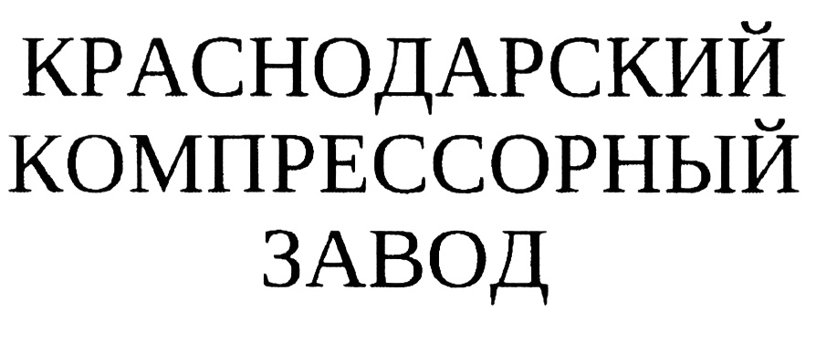 Краснодарский компрессорный завод логотип. Компрессорный завод Краснодар. Краснодарский компрессорный завод.