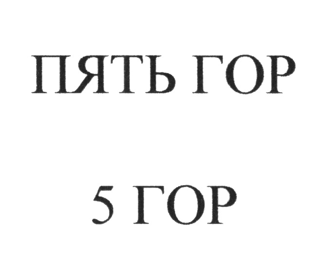 Образование 5 гор. Горы в товарных знаках. Пять гор.