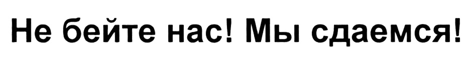 Сдал ру. Не бейте нас мы сдаемся. Мы сдаемся. Не бейте. Не бейте нас мы сдаемся реклама.