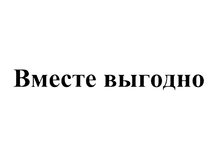 Выгодно вместе условия