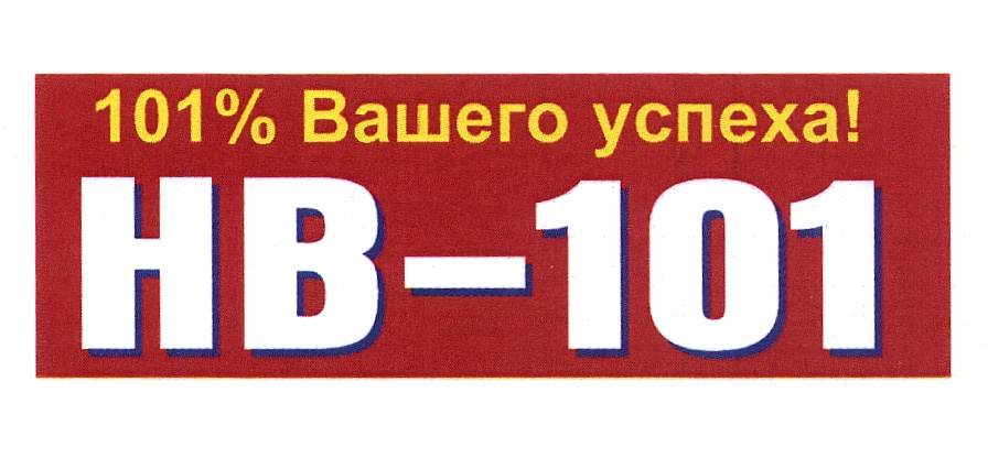 Нв. HB 101 логотип. Знак нв-1. Круг 101 на 101. 101 101 101 Нкнинтб.