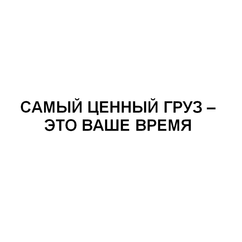 Ценный груз. Самый ценный груз это.