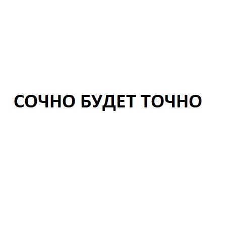 Точно будет мягкой и. Сочно будет точно. Сочно будет точно реклама. Точно сочно директор.