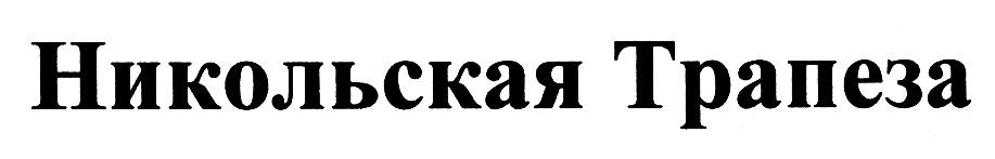 Надписи на Никольской. Никольская и партнеры Оренбург. Невская Трапеза логотип.