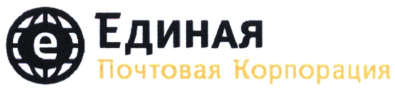 Единая почтовая. Товарный знак Единая Россия. Склад ЗАО Корпорация ЕМСТС. Корпорация Югранефть печать. Общество с ограниченной ОТВЕТСТВЕННОСТЬЮ «пик-Корпорация»печать.