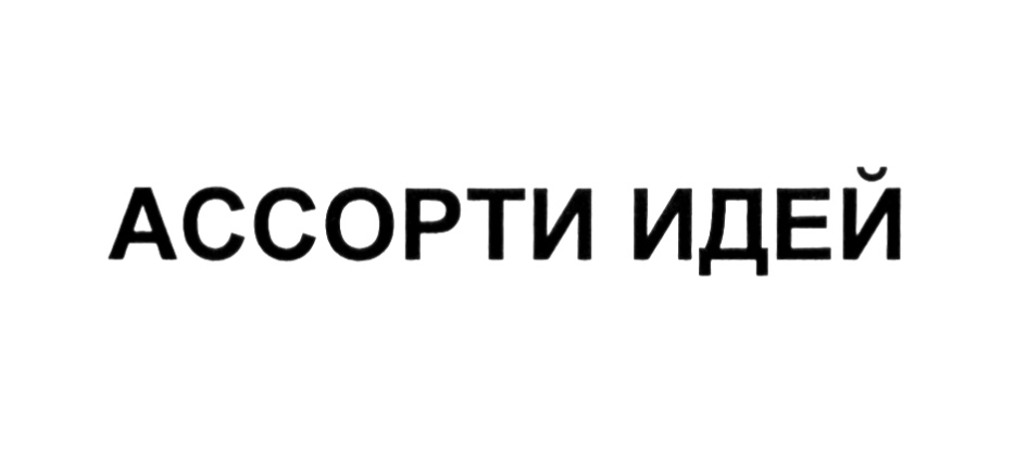 Ооо август 2. ИП ассорти идей. Ассорти идей логотип. Ассорти идей. Ассорти идей исполнительны директор.