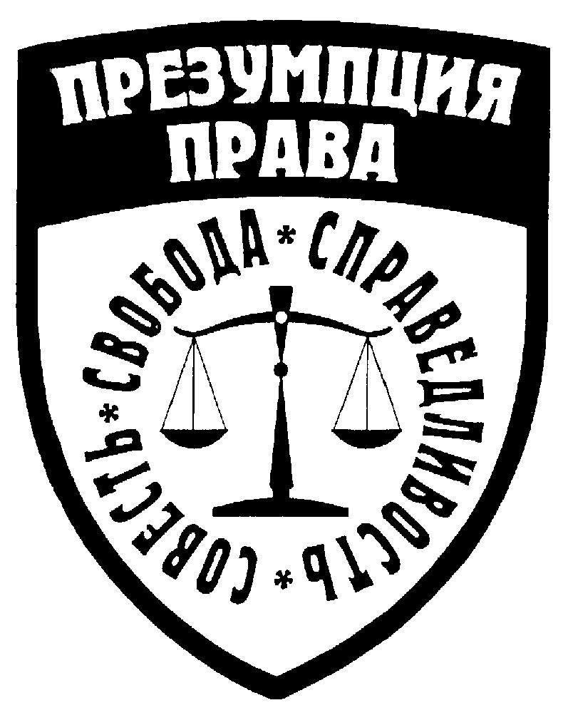 Презумпция